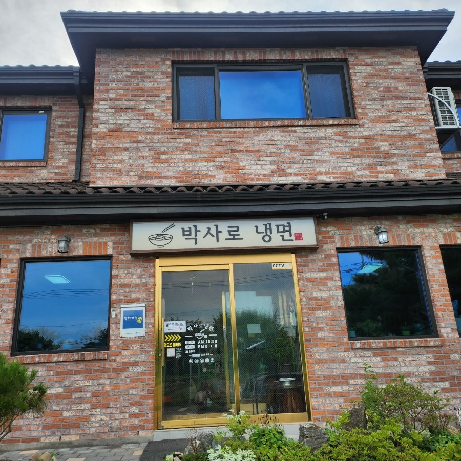 박사로냉면 사진 1