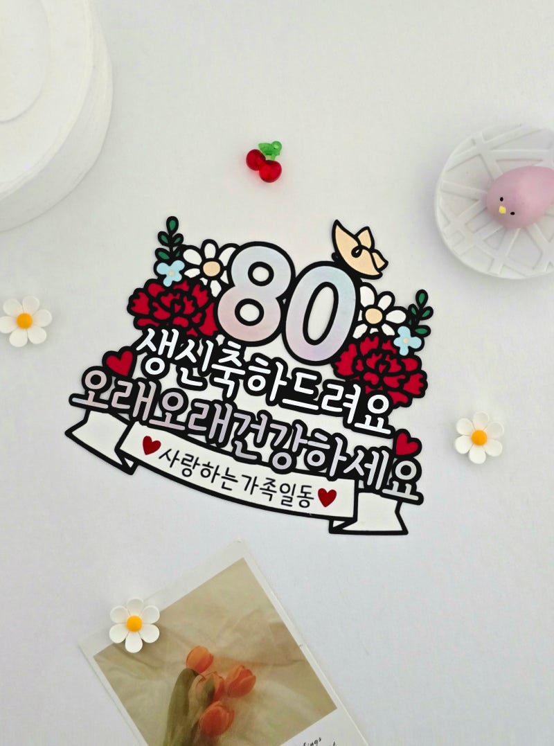 [생신] 부모님 팔순잔치, 감동을 더하는 특별한 팔순 케이크토퍼