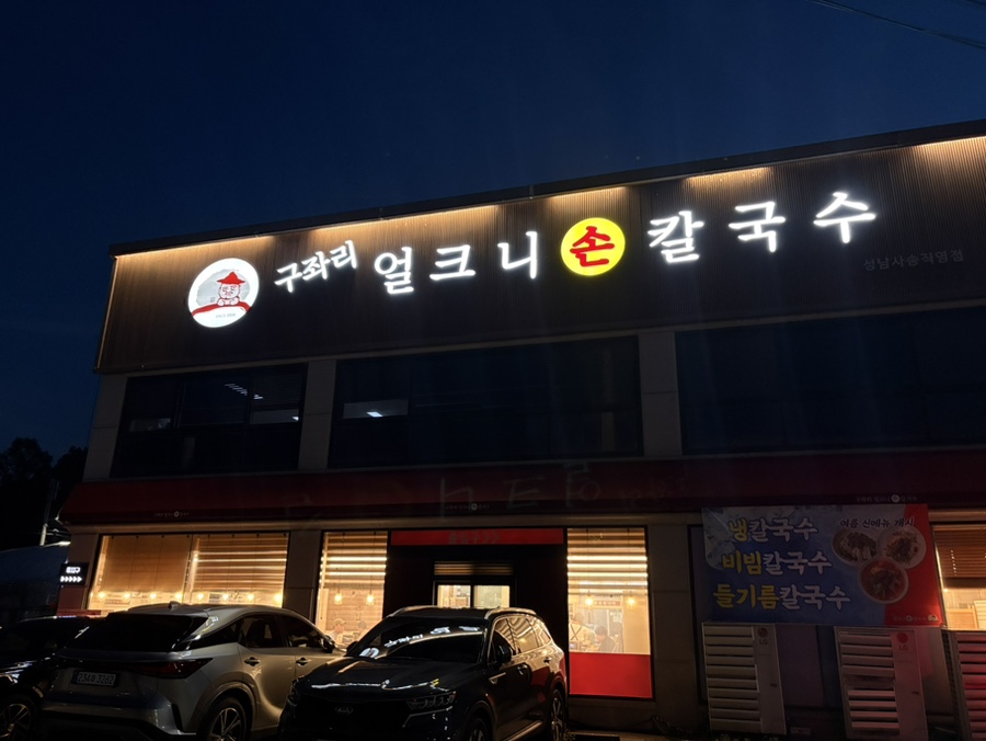 구좌리 얼크니손칼국수 분당금곡직영점 사진 1