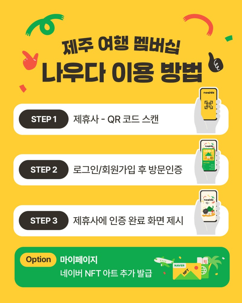 제주 나우다 멤버십으로 디지털관광증 혜택 챙겨봐요