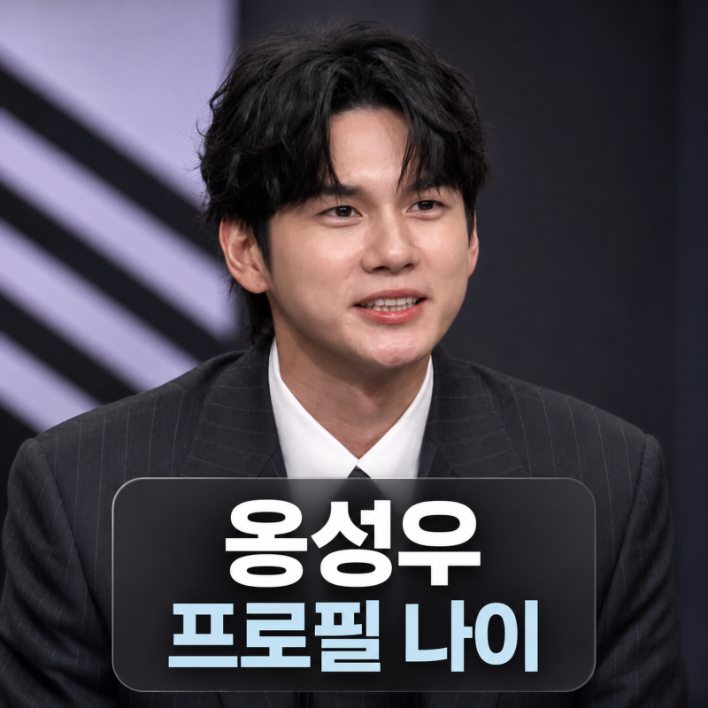 옹성우 프로필 | 나이 키 군대 워너원 오싹한 연애