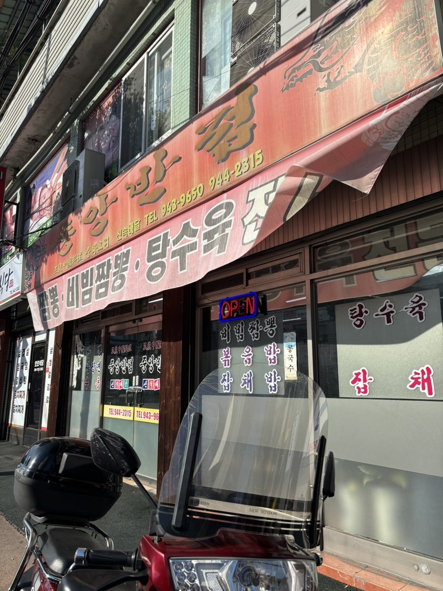 중앙반점 사진 1