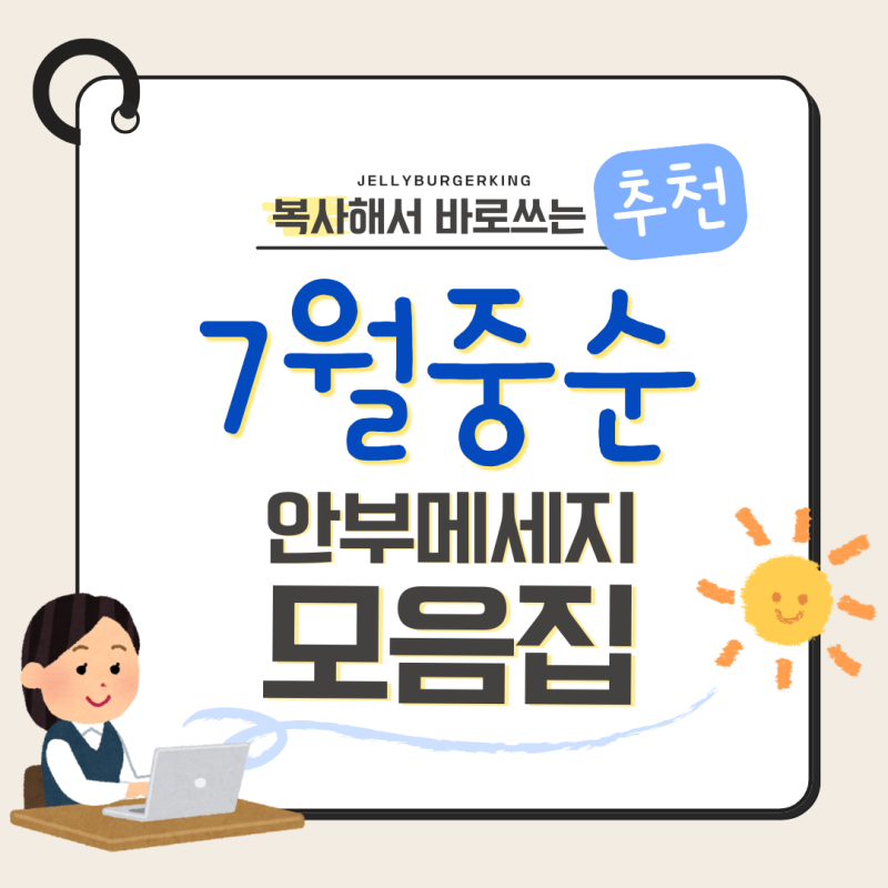 7월 중순 인사말 & 안부 문자 모음, 본격적인 무더위와 장마철 센스 있는 안부 멘트