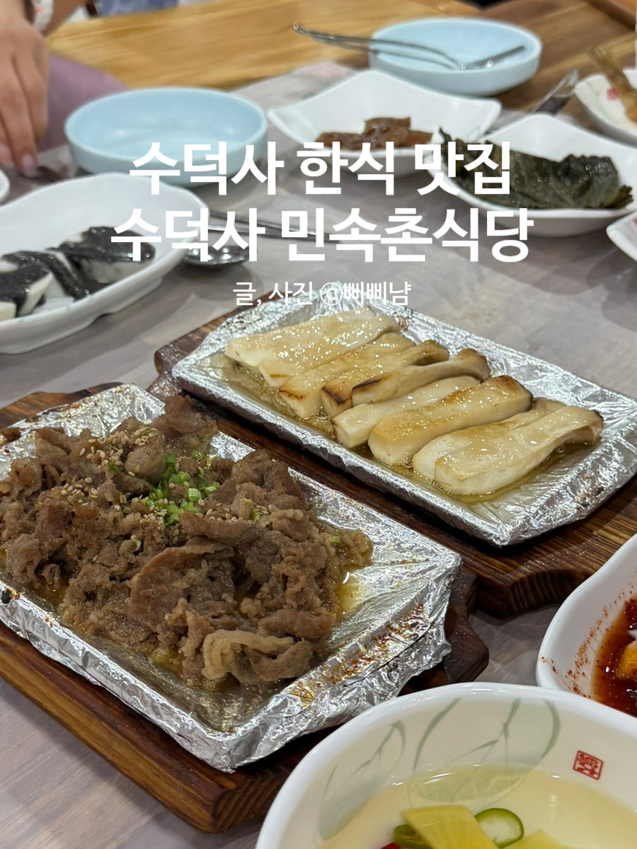 수덕사민속촌식당 사진 1