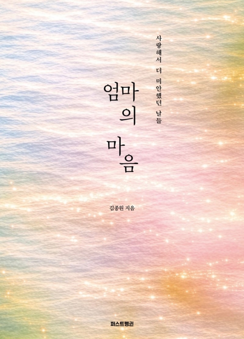 김종원, 엄마의 마음ㅣ완벽하지 않아도 이미 충분히 좋은 당신에게