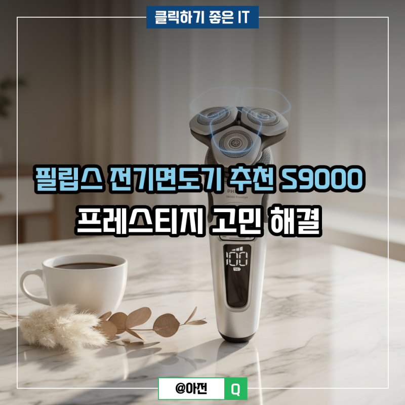 필립스 전기면도기 추천 S9000 프레스티지 고민 해결