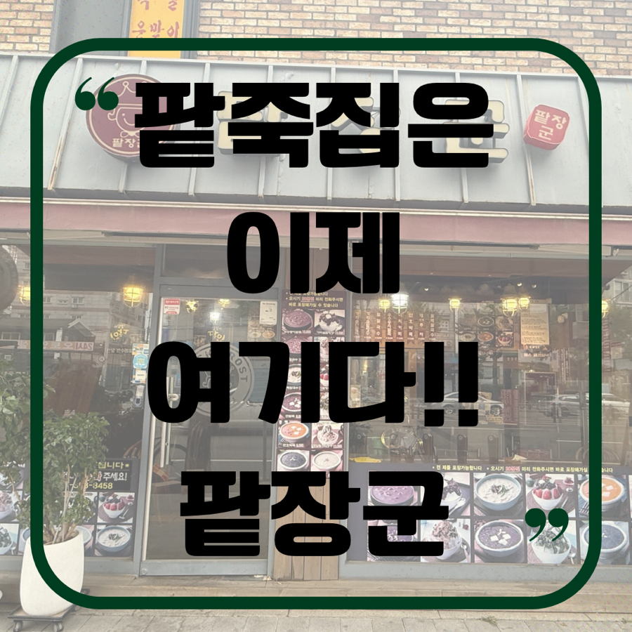 팥장군 사진 1