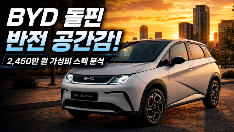 [BYD 돌핀] 가격 및 시승기 분석, 소형 전기 해치백 주행거리 내부 제원 총정리