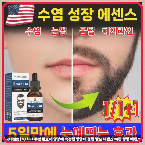 턱수염 발모제 고민 끝! 수염 발모 에센스 써보니 정말 달라졌어요