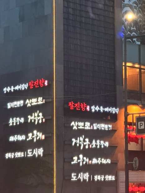 경복궁 서초점 사진 2