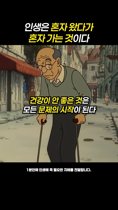 인생은 혼자 왔다가 혼자 가는 것이다