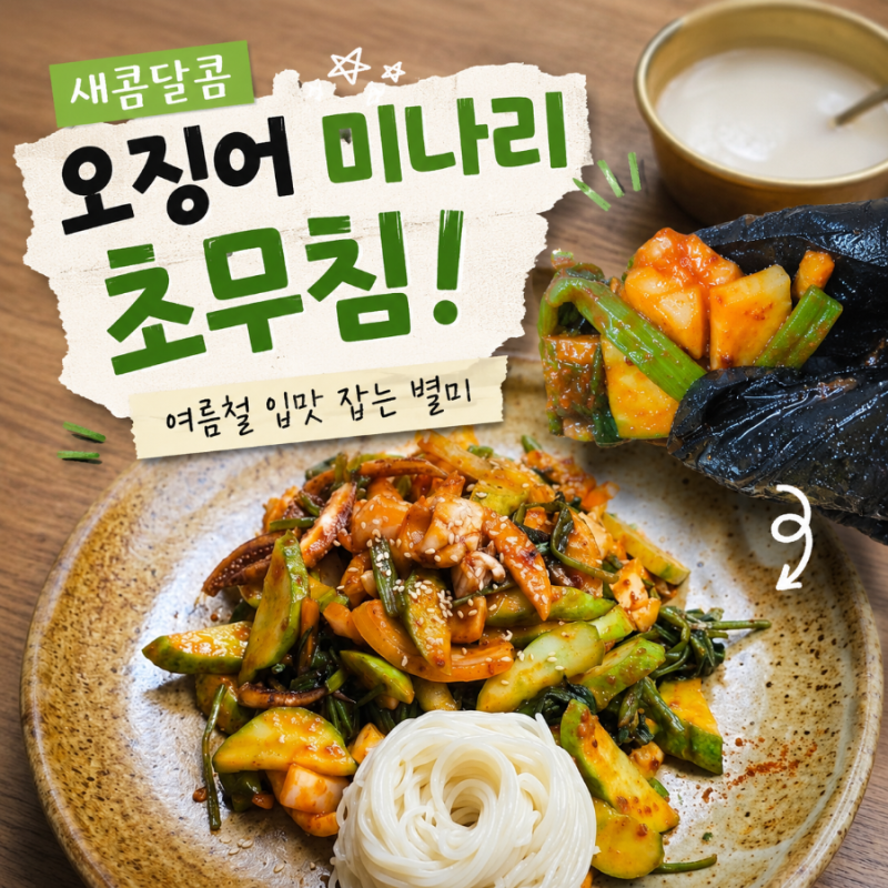 집들이 요리, 술안주로 좋은 오징어 미나리 초무침 초간단 황금레시피