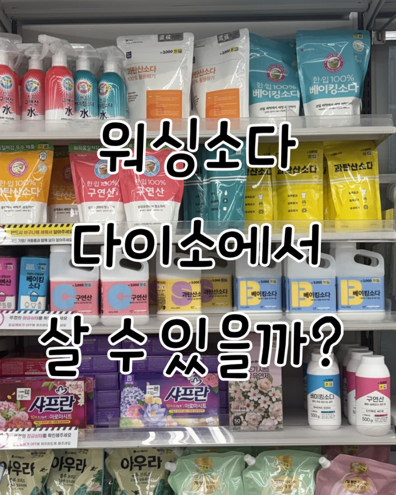 워싱소다 다이소에서 살 수 있을까? 사용법부터 세탁·청소 활용법 주의사항까지