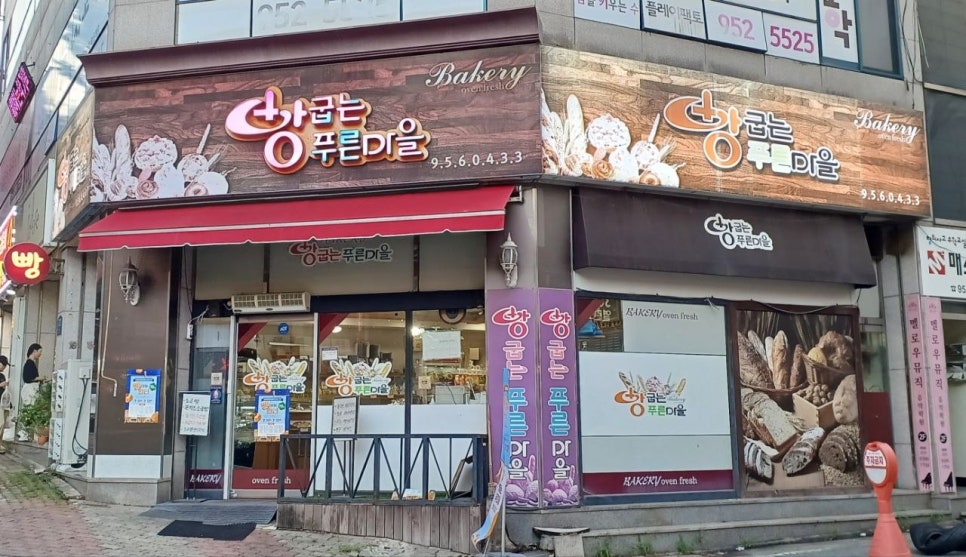 빵굽는푸른마을 사진 1