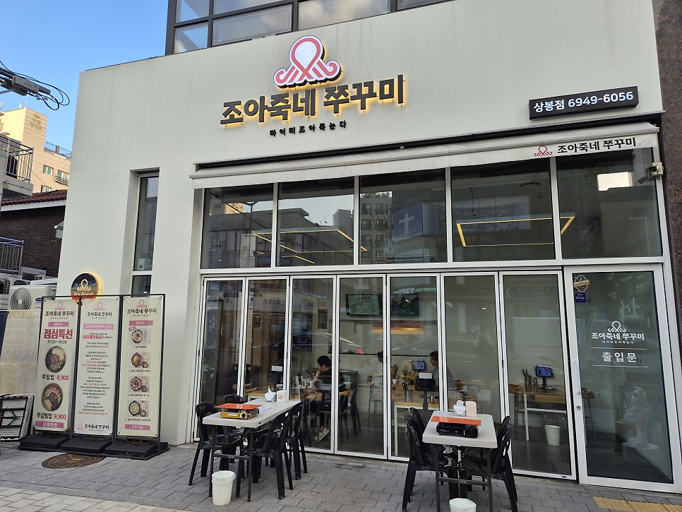 조아죽네쭈꾸미 상봉점 사진 1
