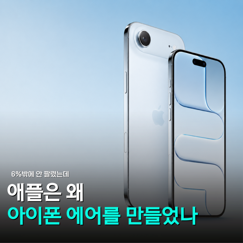 "망한 줄 알았는데..." 판매량 6% 아이폰 에어, 실패작 아닌 '시험대' 해석 나오는 이유