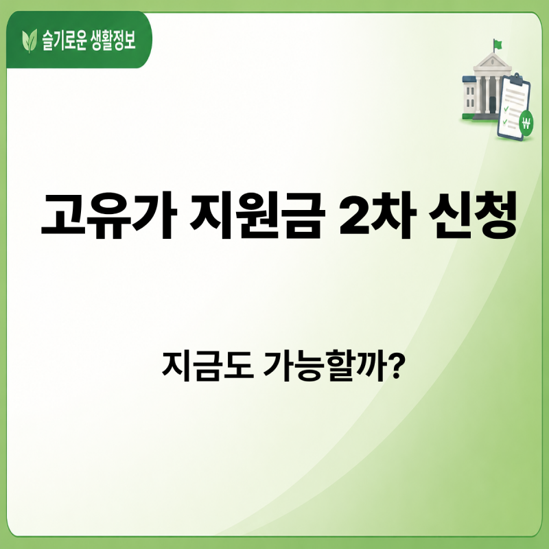 2026 고유가 지원금 2차 신청? 아직 기회 남았습니다! (이의신청 및 사용처)