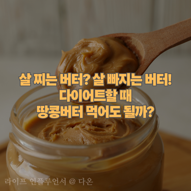 다이어트할 때 땅콩버터 먹어도 될까? 효능과 고르는 법
