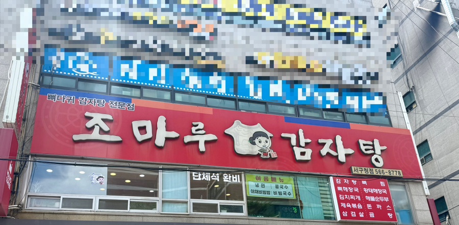 조마루감자탕 사진 1