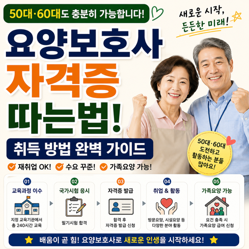 요양보호사 자격증 따는법! 50대·60대도 가능한 취득 방법