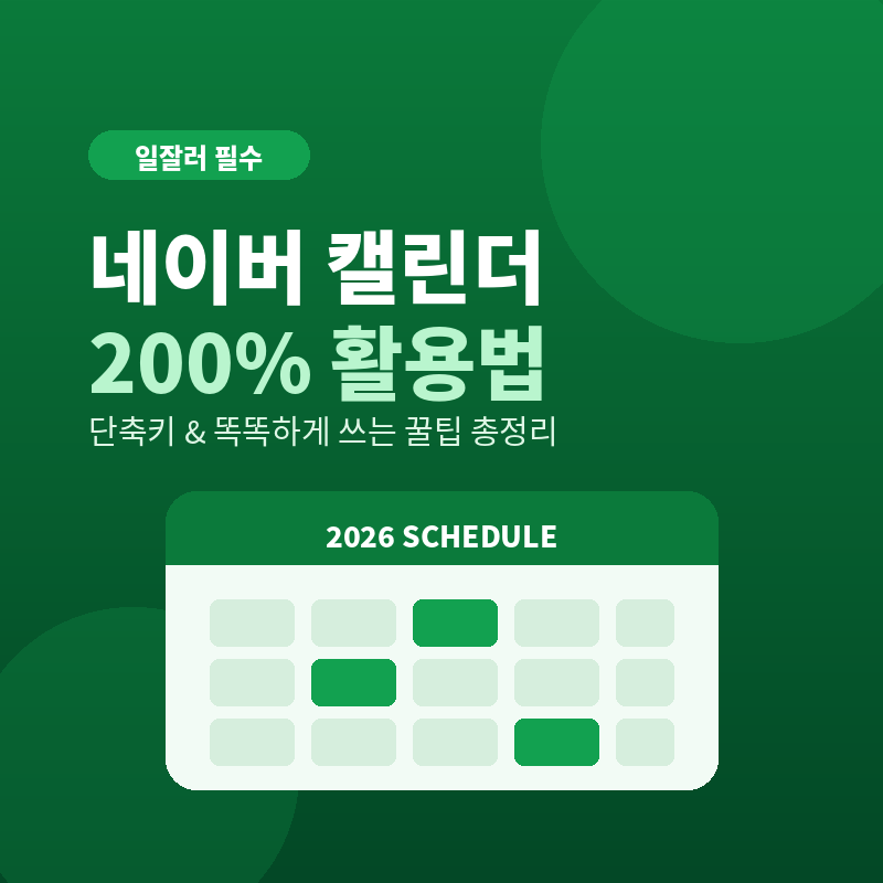 네이버 캘린더 200% 활용법 단축키 & 똑똑하게 쓰는 꿀팁 총정리