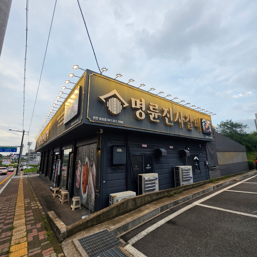 명륜진사갈비 천안원성점 사진 2
