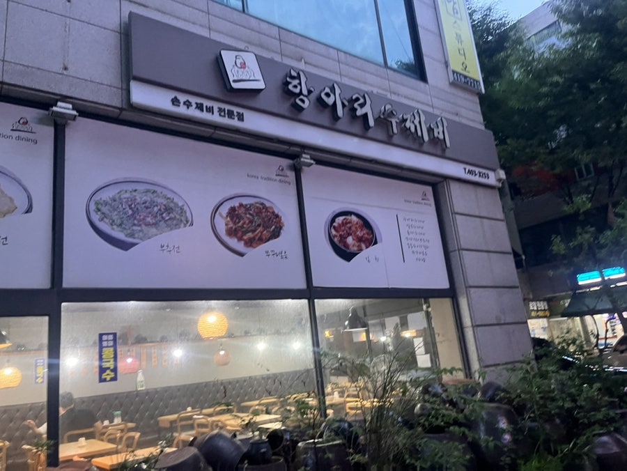 이가원항아리수제비 사진 1