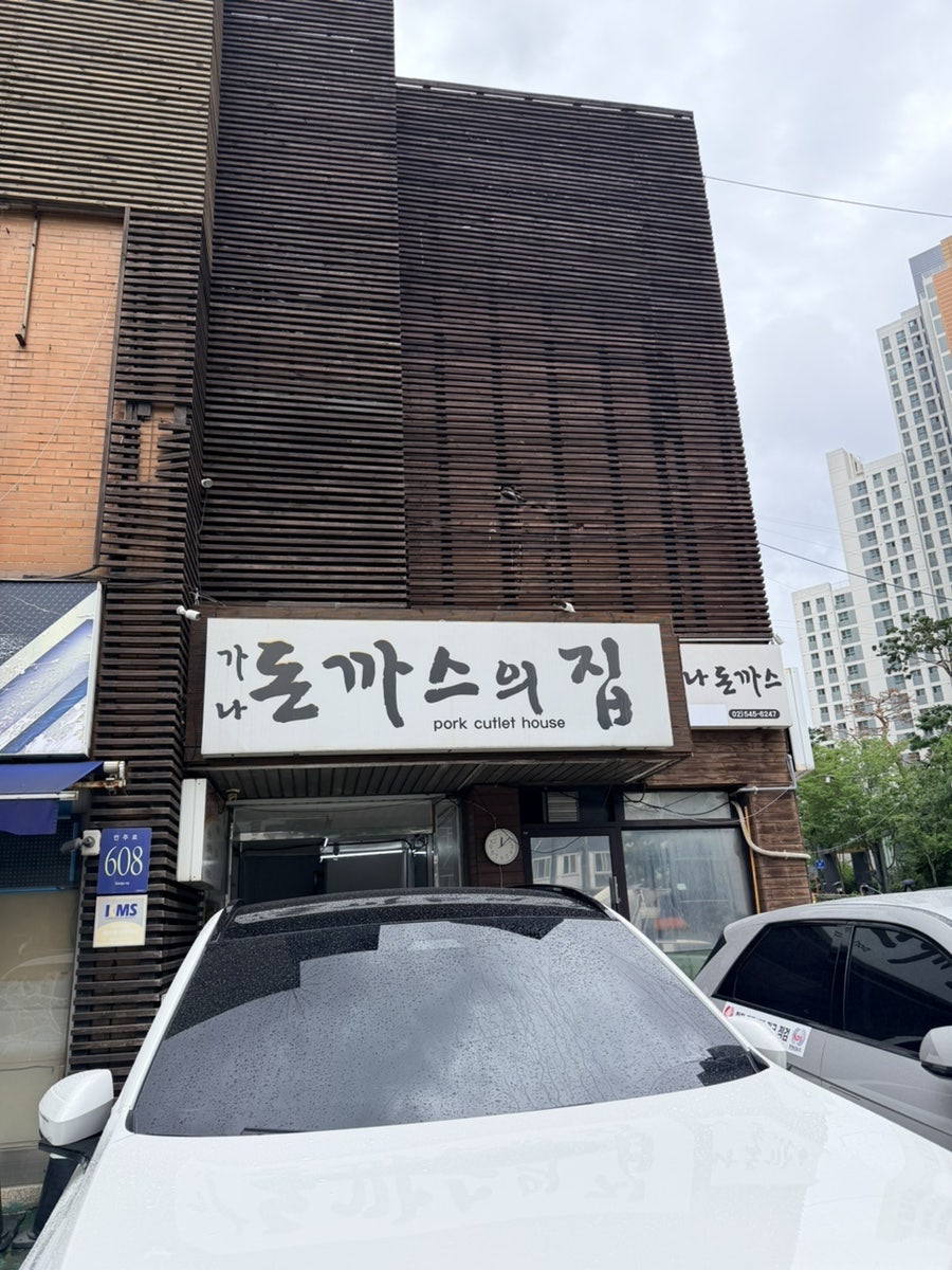 가나돈까스의집 사진 2