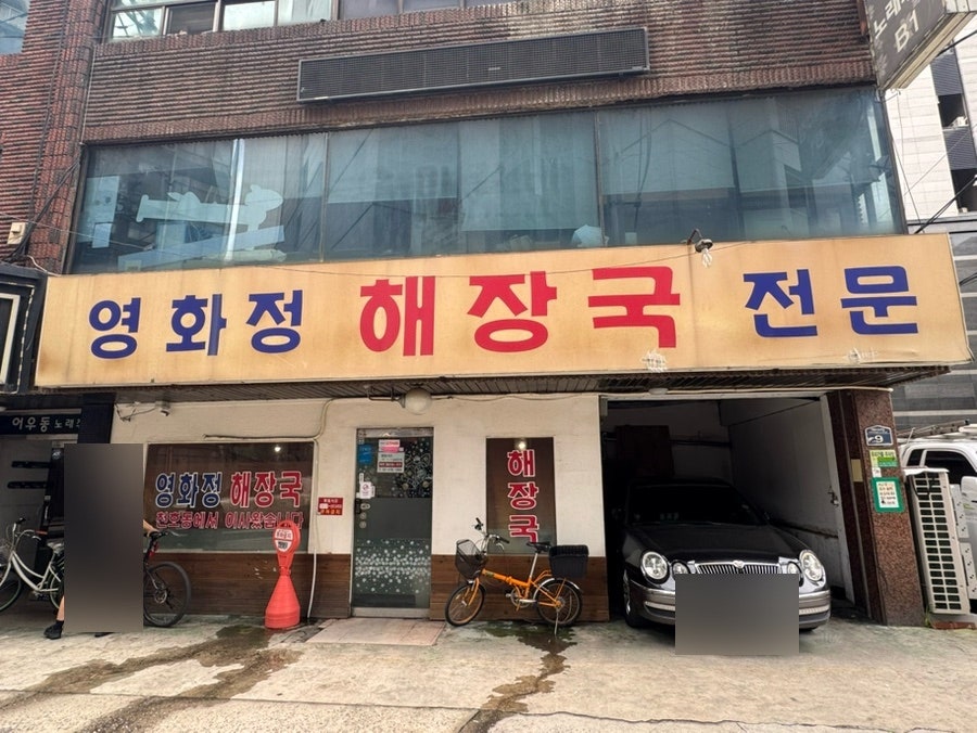 영화정해장국 사진 2