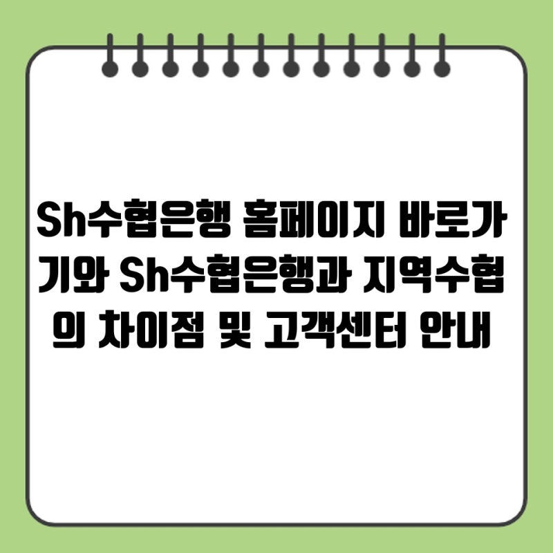 Sh수협은행 홈페이지 바로가기와 Sh수협은행과 지역수협의 차이점 및 고객센터 안내