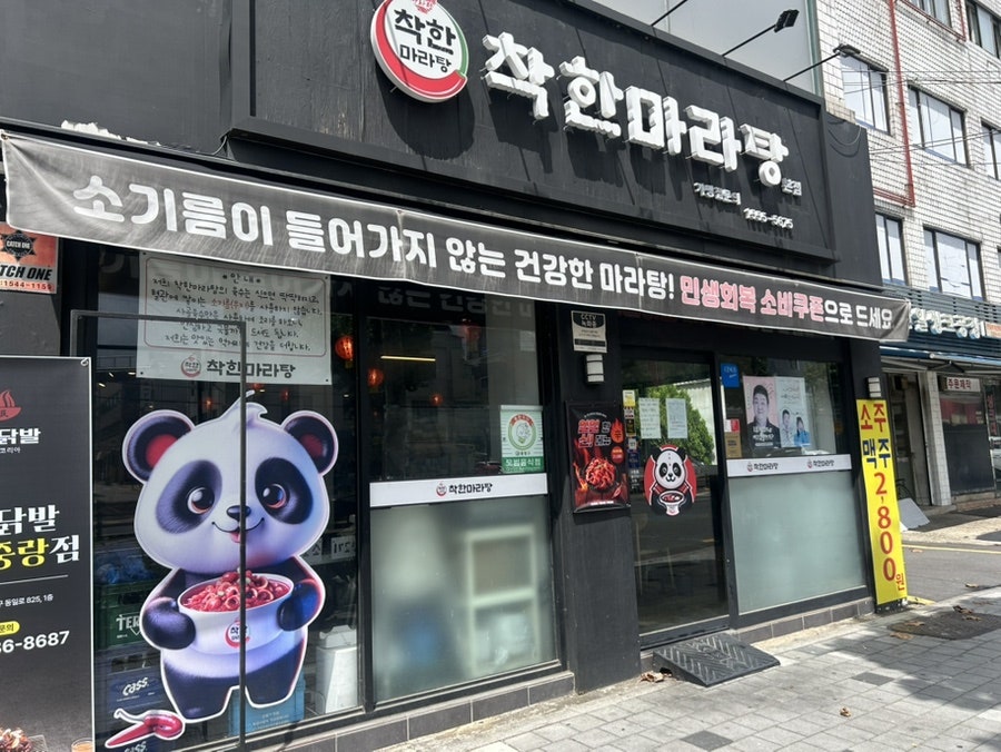착한마라탕 본점 사진 1