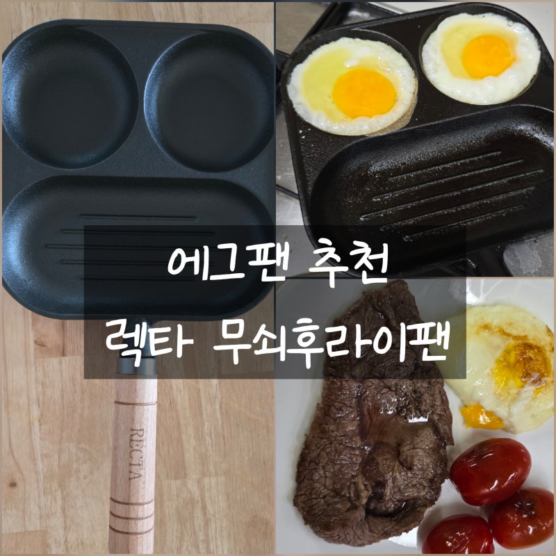 에그팬 추천 렉타멀티팬 무쇠후라이팬, 계란후라이가 더 맛있어졌다