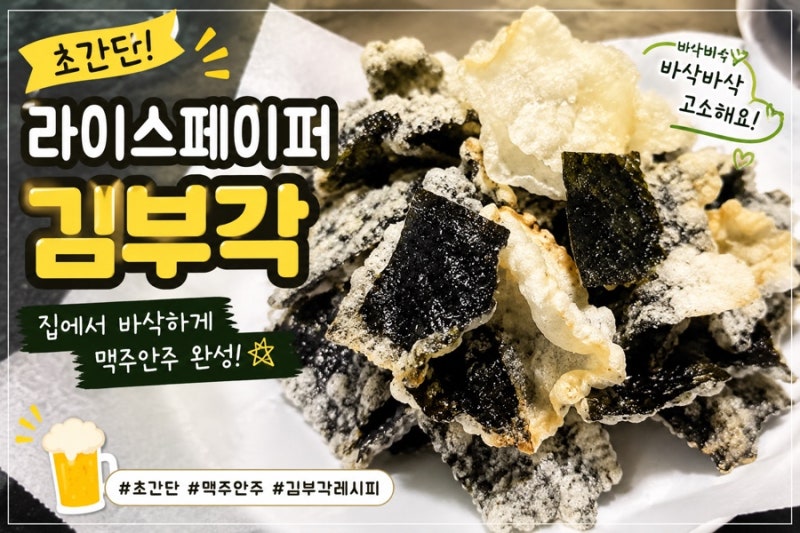 라이스페이퍼 김부각 만드는법, 집에서 초간단 맥주안주 만들기 성공