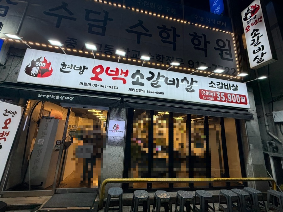현방오백소갈비살 사진 1