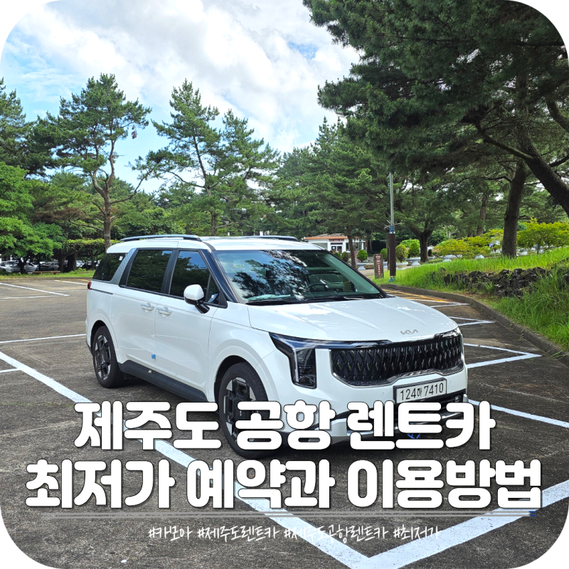 제주도 공항 렌트카 가족단체여행 카니발 자차보험 카모아 어플 예약 수령방법
