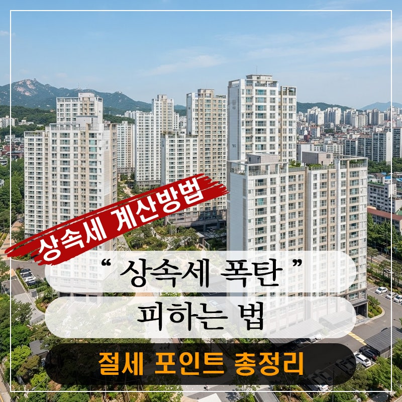 상속세 폭탄 피하는 법? 계산방법과 절세 포인트 총정리