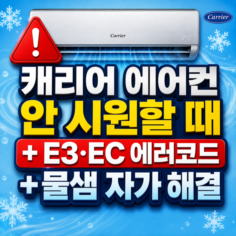 캐리어 에어컨 안 시원할 때 + E3·EC 에러코드 + 물샘 자가 해결 꿀팁 총정리