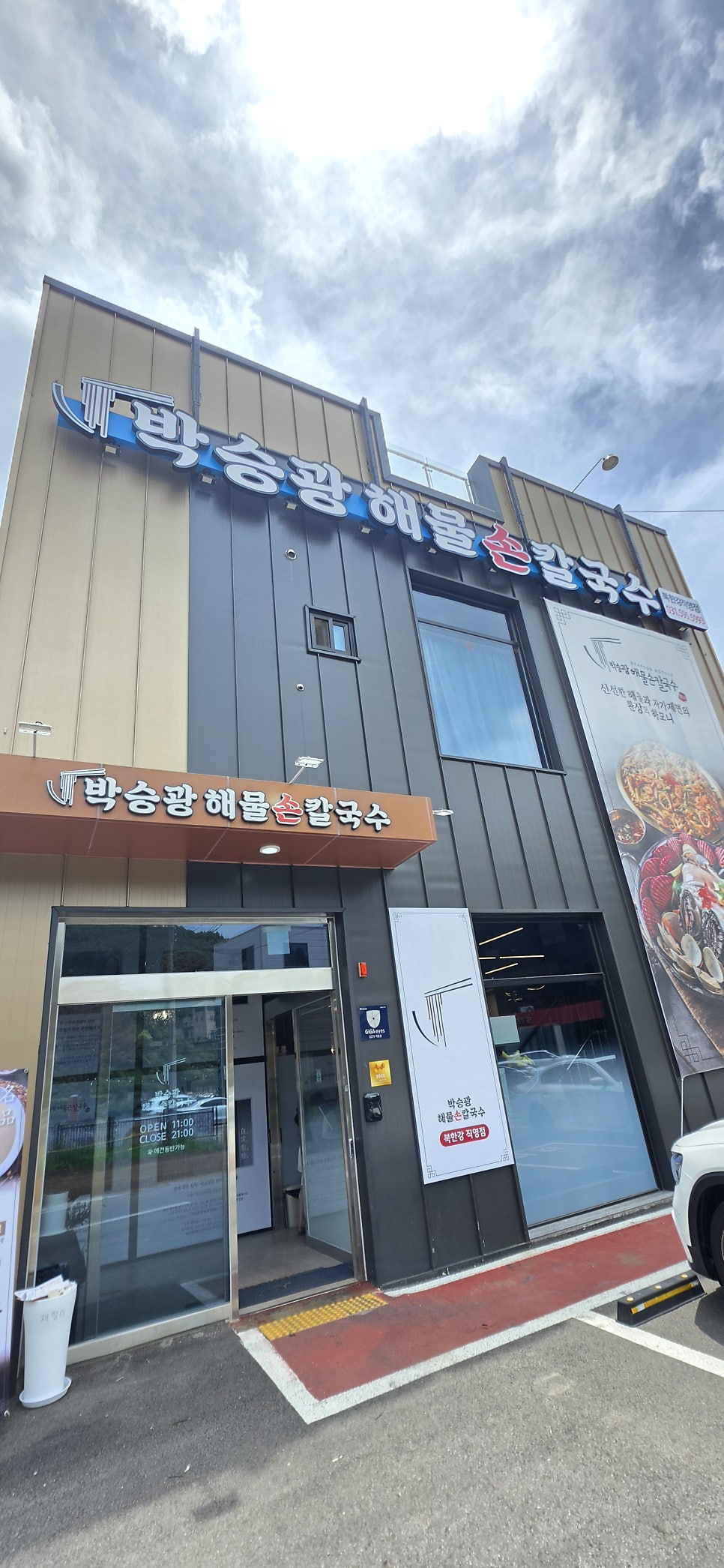 박승광해물칼국수 북한강직영점 사진 2