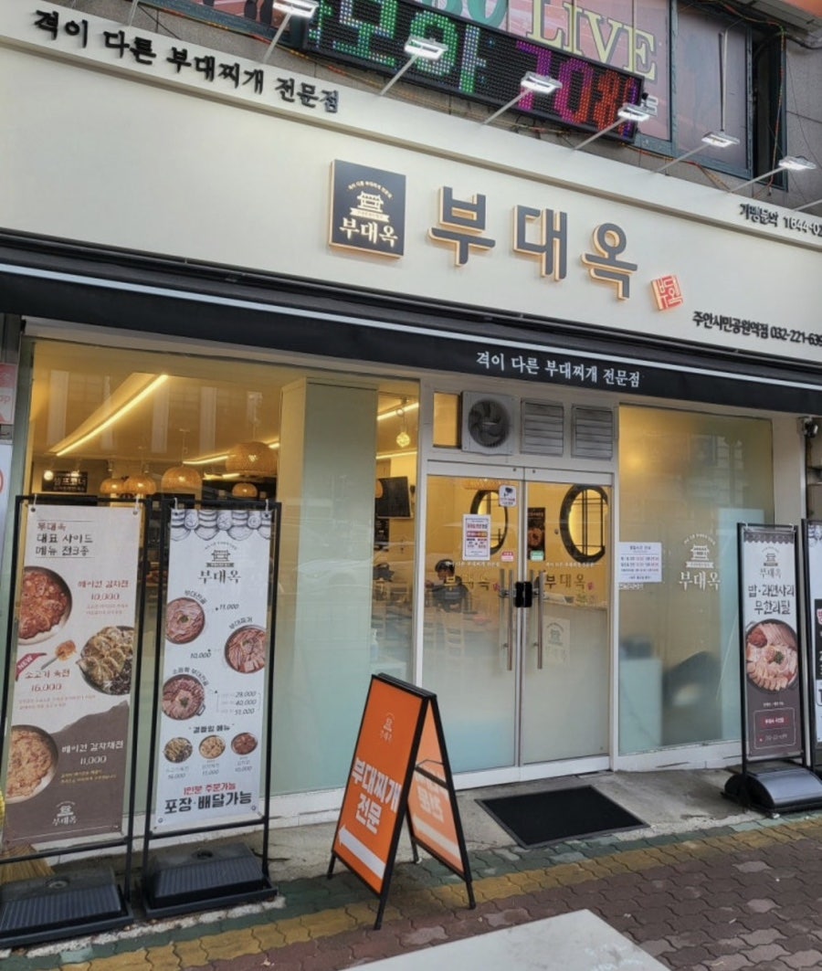 부대옥 주안시민공원역점 사진 1