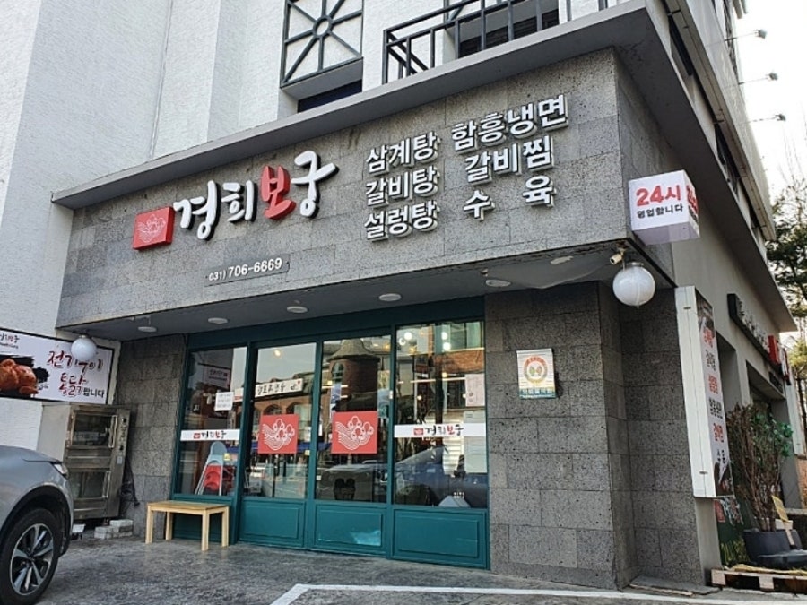 경희보궁 사진 2