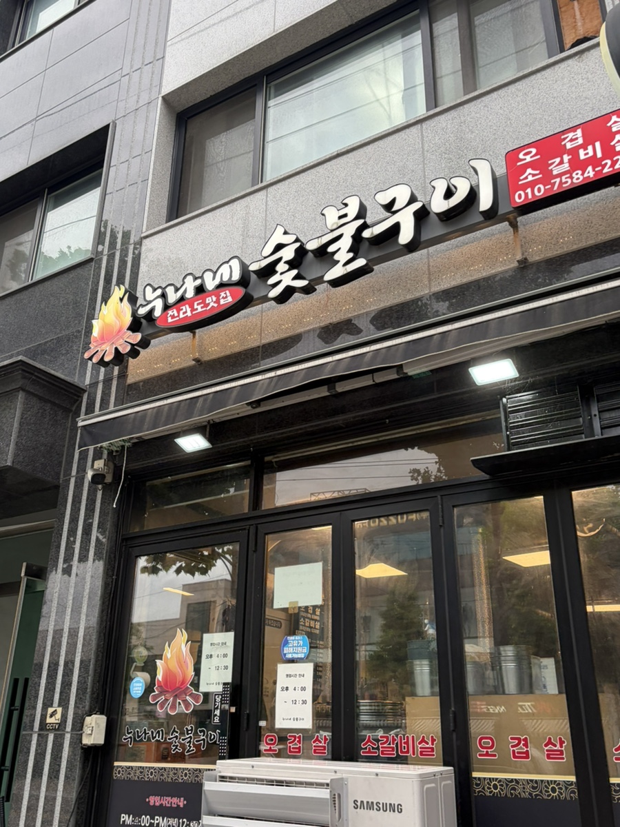 누나네숯불구이 사진 1