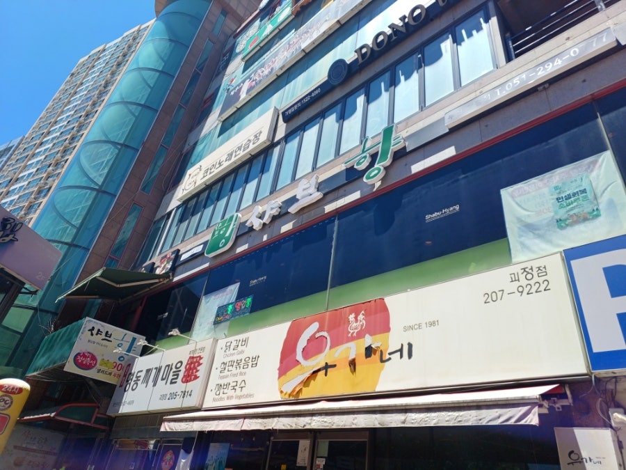 샤브향 부산괴정점 사진 1