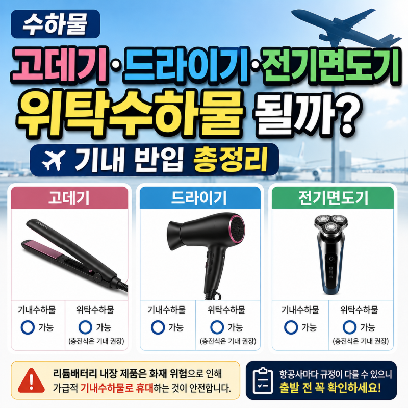 수하물 고데기·드라이기·전기면도기 위탁수하물 될까? 기내 반입 총정리