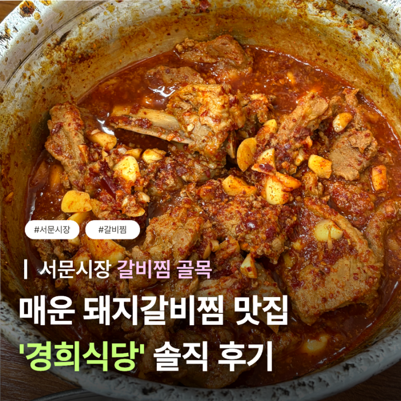 [대구] 서문시장 ’경희식당‘ 매운갈비찜 @ 노포 감성, 로컬 맛집 추천, 웨이팅 정보