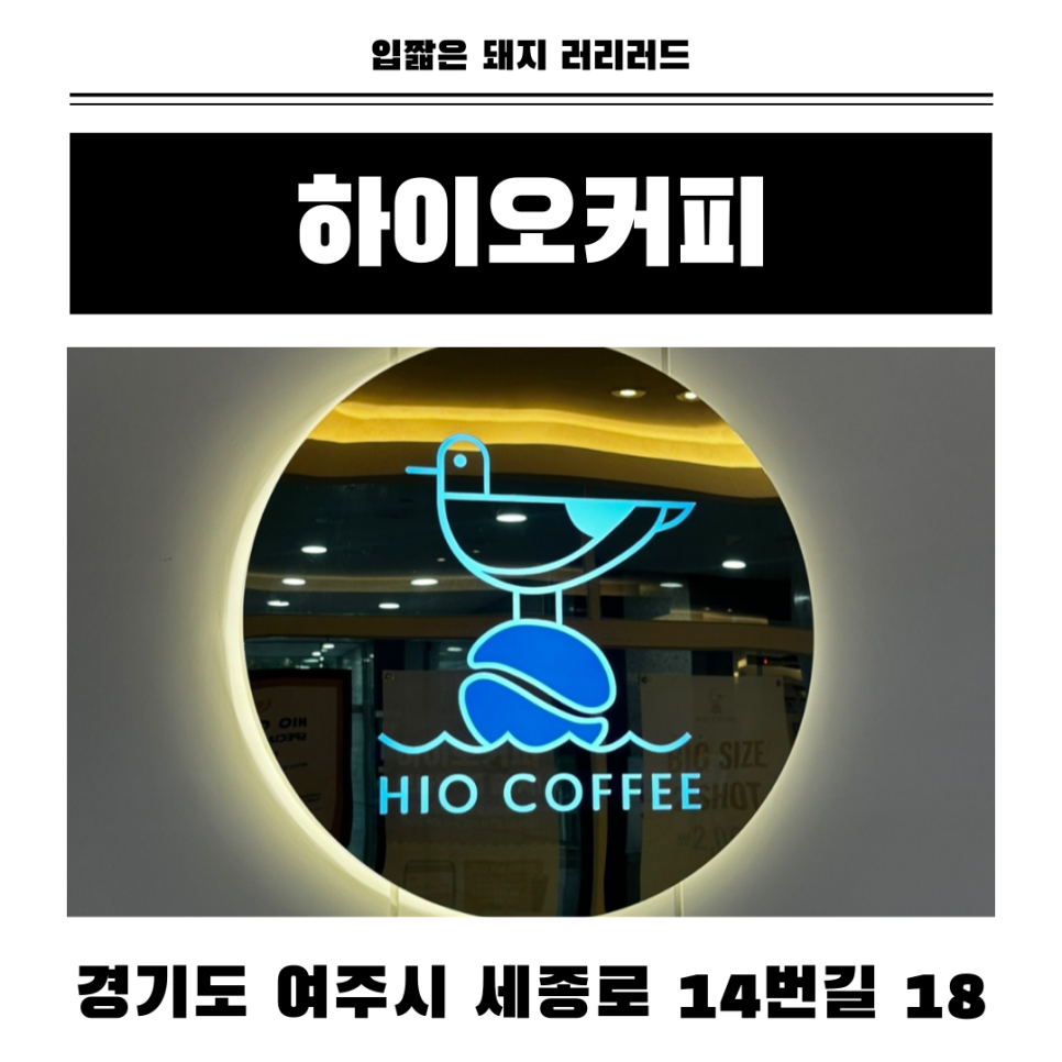 하이오커피 여주한글시장점 사진 1