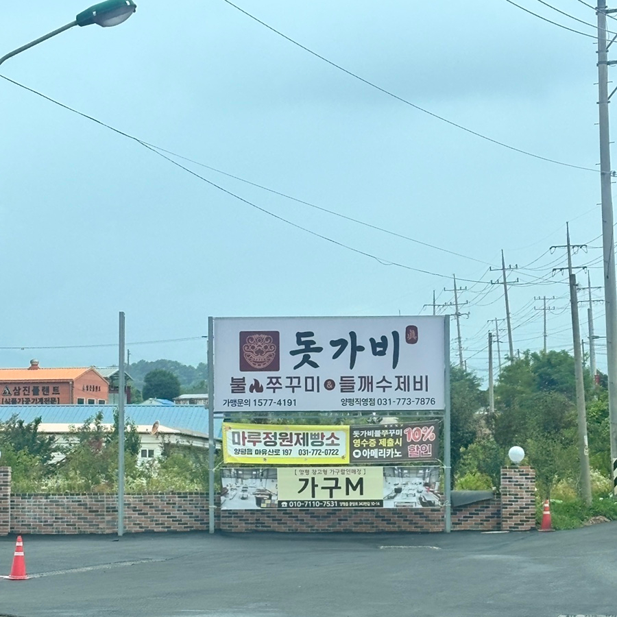 돗가비불쭈꾸미 양평직영점 사진 2