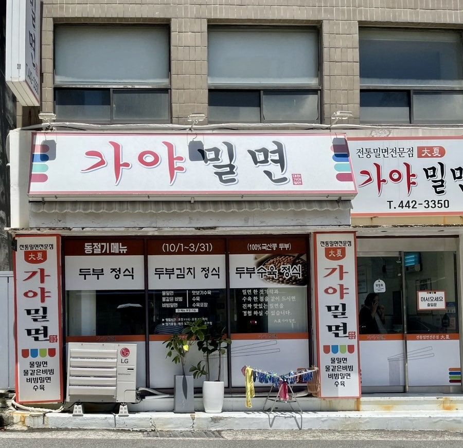 대하가야밀면 사진 1