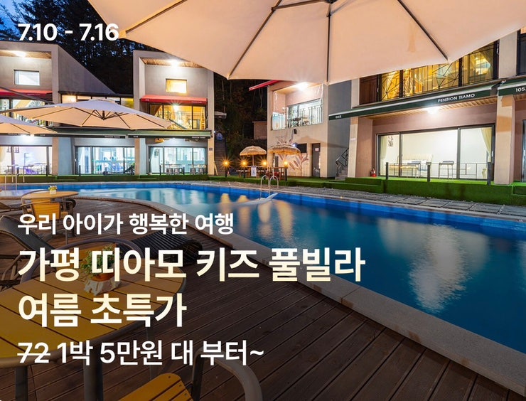 가평 띠아모 키즈 풀빌라 여름 초특가!… 1벅 5만원 부터, 여름 가족여행, 미온수 수영장