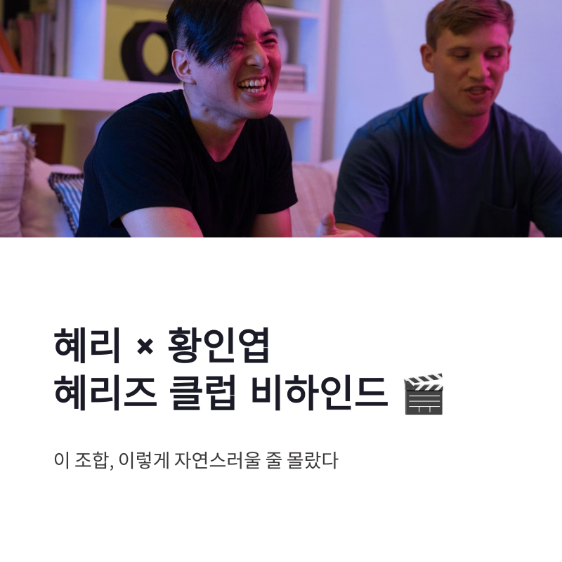 Hyeri and Hwang In-youp's Hyeri's Club Melo Behind-the-Scenes, anticipation for "Dreaming of You"