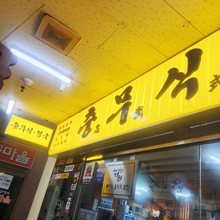 충무식 사진 5